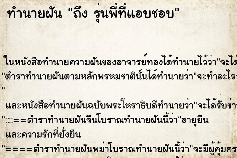 ทำนายฝันทำนายฝันถึงรุ่นพี่ที่แอบชอบ
